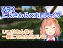 ARK公式のVtuber人気推しにびっくりしつつ、ホロライブとも一緒にARKをやりたいと思う本間ひまわり【にじARK 】