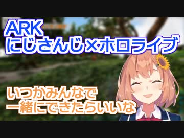 ARK公式のVtuber人気推しにびっくりしつつ、ホロライブとも一緒にARKをやりたいと思う本間ひまわり【にじARK 】