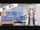 【第二回原石祭】コミュ症六花の孤独の生放送【ソフトウェアトーク劇場】