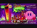 【字幕実況】倍速で見るアルティメットチョイス 魂が飛び出る辛さEX【星のカービィ スターアライズ】