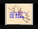おもいでのアルバム　KAITO　カバー