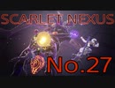 【SCARLET NEXUS】脳力者生活　No.27