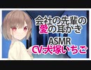 【ASMR】会社の先輩の愛の耳かき CV 犬塚いちご Earwax of love from a senior colleague at work
