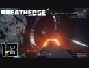【Breathedge】宇宙最強の一撃【PART13】