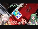 ずんきずたびにっし！箱根登山電車編【第二回原石祭非実況】