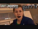 【初見】イケメン探偵再始動【LOST JUDGMENT 裁かれざる記憶】part9