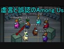 【コラボ】「Among Us」をみんなで遊んでみたの　前編【アモアス】