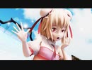 【東方MMD】ポジティブ・パレード【フランドール・S】