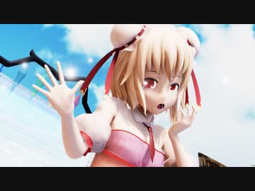 【東方MMD】ポジティブ・パレード【フランドール・S】