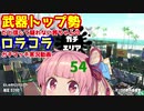 [Splatoon2]武器トップ勢だと信じて疑わない茜ちゃんのロラコラガチマッチ実況動画part54[ボイロ実況]