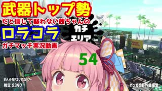 [Splatoon2]武器トップ勢だと信じて疑わない茜ちゃんのロラコラガチマッチ実況動画part54[ボイロ実況]