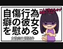 【女性向けボイス】自傷行為癖の彼女に対する心配を打ち明ける彼氏。【関西弁/ASMR】