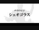 【第二回原石祭】15秒くらいでわかるシェオゴラス