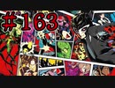 【初見実況】心を盗んだっていいじゃない　怪盗だもの　part163【ペルソナ5　ザ・ロイヤル】