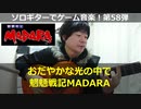 魍魎戦記MADARA おだやかな光の中で ソロギターでゲーム音楽 第58弾 Mouryousenki MADARA “In calm light” VideoGameMusic@SoloGuitar