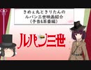 きめぇ丸ときりたんのルパン三世映画紹介 Part0 予告&茶番編【ゆっくり解説】【VOICEROID解説】
