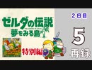 GBC版・Switch版「ゼルダの伝説 夢をみる島」長時間生放送！2日目【特別企画！】再録5