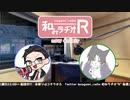 和みラヂオR 第166回 動画版