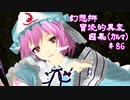【クトゥルフ神話】　幻想郷　冒涜的異変　～因果(ｶﾙﾏ)～　#86　【1080p】