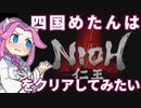 四国めたんは仁王をクリアしたい【VOICEVOX実況プレイ】