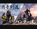 【MHW】青春時代の楽しさを忘れられない二人がモンハン縛りプレイ【上位編】#16