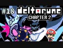 ＃18【DELTARUNE Chapter2】ボコリング大王 我とあり