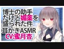 【ASMR】博士の助手だけど媚薬を盛られた件【耳かき】CV 蜜月杏