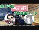 和みラヂオR 第166回 未公開トーク(放送後トーク)