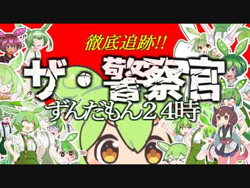 徹底追跡!!ザ・警察官 ずんだもん２４時【第二回原石祭実況】