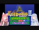 【エストポリス伝記Ⅱ】ランダム封印縛り！Part27(終)【VOICEROID実況】
