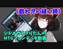 【MTGアリーナ】ジトメガネきりたんのMTGファンデッキ動画【戯れ児の縫い師】