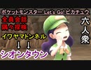 【ポケットモンスター Let's Go! ピカチュウ】イワヤマトンネル～シオンタウン【お奉行･おおはし】Part11