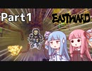 【Eastward】琴葉姉妹が行く荒廃世界　Part1【VOICEROID実況】