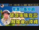 緊急事態宣言解除後の沖縄　ボギー大佐の言いたい放題　2021年10月02日　21時頃　放送分