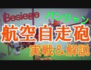 【Besiege】P1マルチ！出禁航空自走砲！【解説もあるよ】