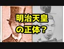 ゴモの放浪人生から。【明治維新】目覚めよ日本人！明治天皇の正体とは？