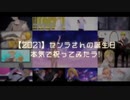 センラさんの誕生日本気で祝ってみたラ【2021】