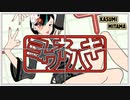 ヨワネハキ - MAISONdes feat. 和ぬか, asmi／Vtuberかすみみたま【歌ってみた】