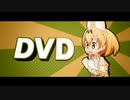 かばんチャンは食べられてしまった！KEMONO Disco