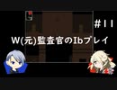 【刀剣乱舞偽実況】W(元)監査官のIbプレイ＃11