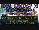 【FF11】アイテムストレージのお話。　マイバッグなど解説。　持ち物すぐいっぱいになる問題！