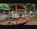 【実況】ゲーム実況がしたいオレ達がEDF2を基礎から実況プレイ Part.10【EDF2】