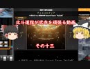 ［ゆっくり実況］北斗運指が弐寺を頑張る動画 その十三［召しませASIA2エリアその1他］