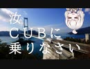 【ボイロ車載】汝、CUBに乗りなさい【3回目 とびしま海道】