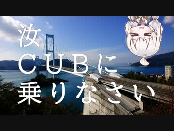 【ボイロ車載】汝、CUBに乗りなさい【3回目 とびしま海道】