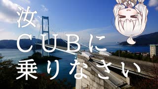 【ボイロ車載】汝、CUBに乗りなさい【3回目 とびしま海道】