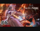 #6.焔の一振り【TALES of ARISE】(畑)