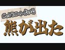 【CeVIO小劇場】熊が出た！