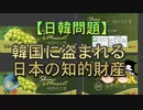 【ゆっくり解説】韓国に盗まれる日本の知的財産