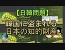 【ゆっくり解説】韓国に盗まれる日本の知的財産